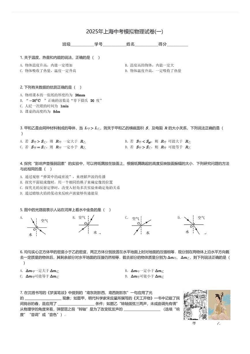 2025年上海中考模拟物理试卷(一)(含解析)第1页