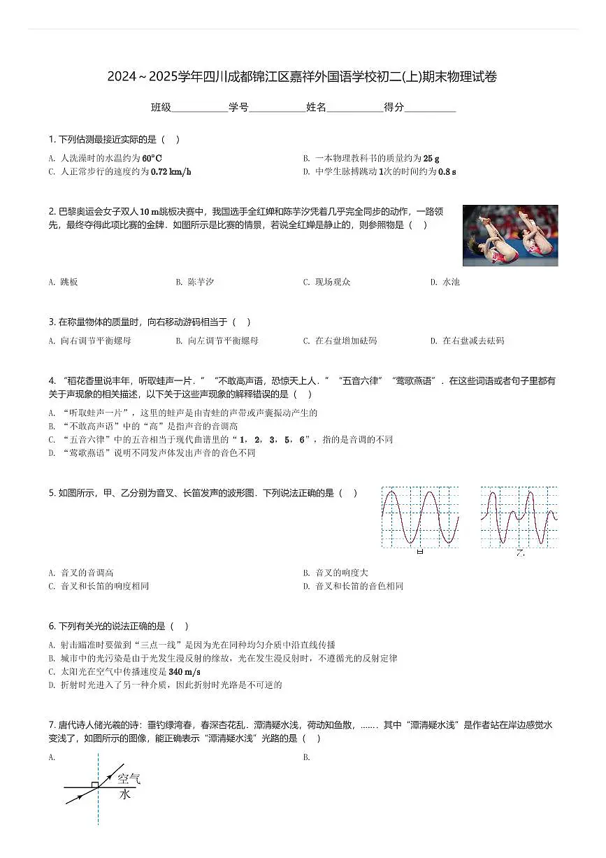 2024～2025学年四川成都锦江区嘉祥外国语学校初二(上)期末物理试卷(含解析)第1页
