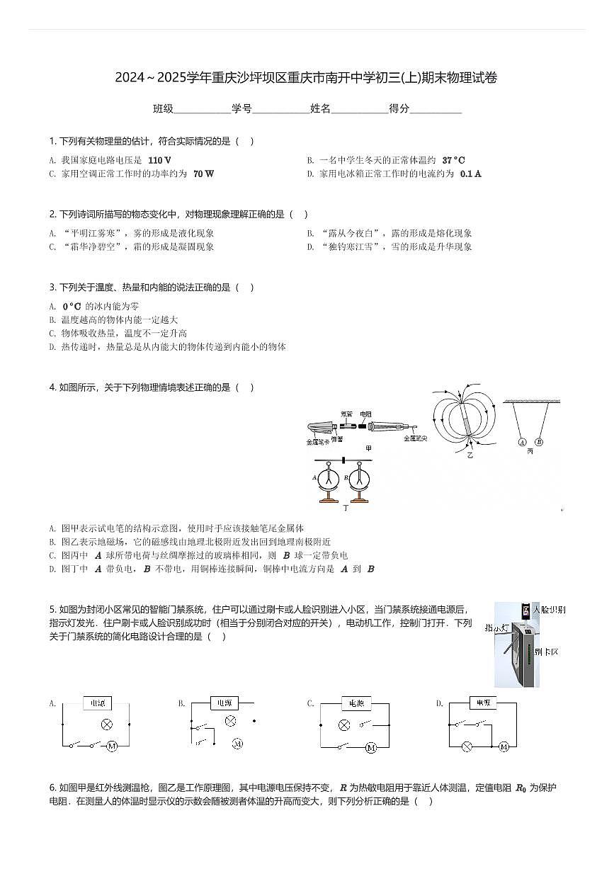 2024～2025学年重庆沙坪坝区重庆市南开中学初三(上)期末物理试卷(含解析)第1页