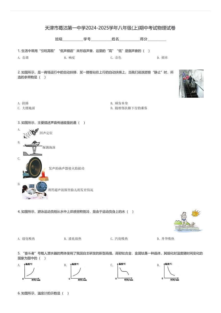 天津市葛沽第一中学2024-2025学年八年级(上)期中考试物理试卷(含解析)第1页