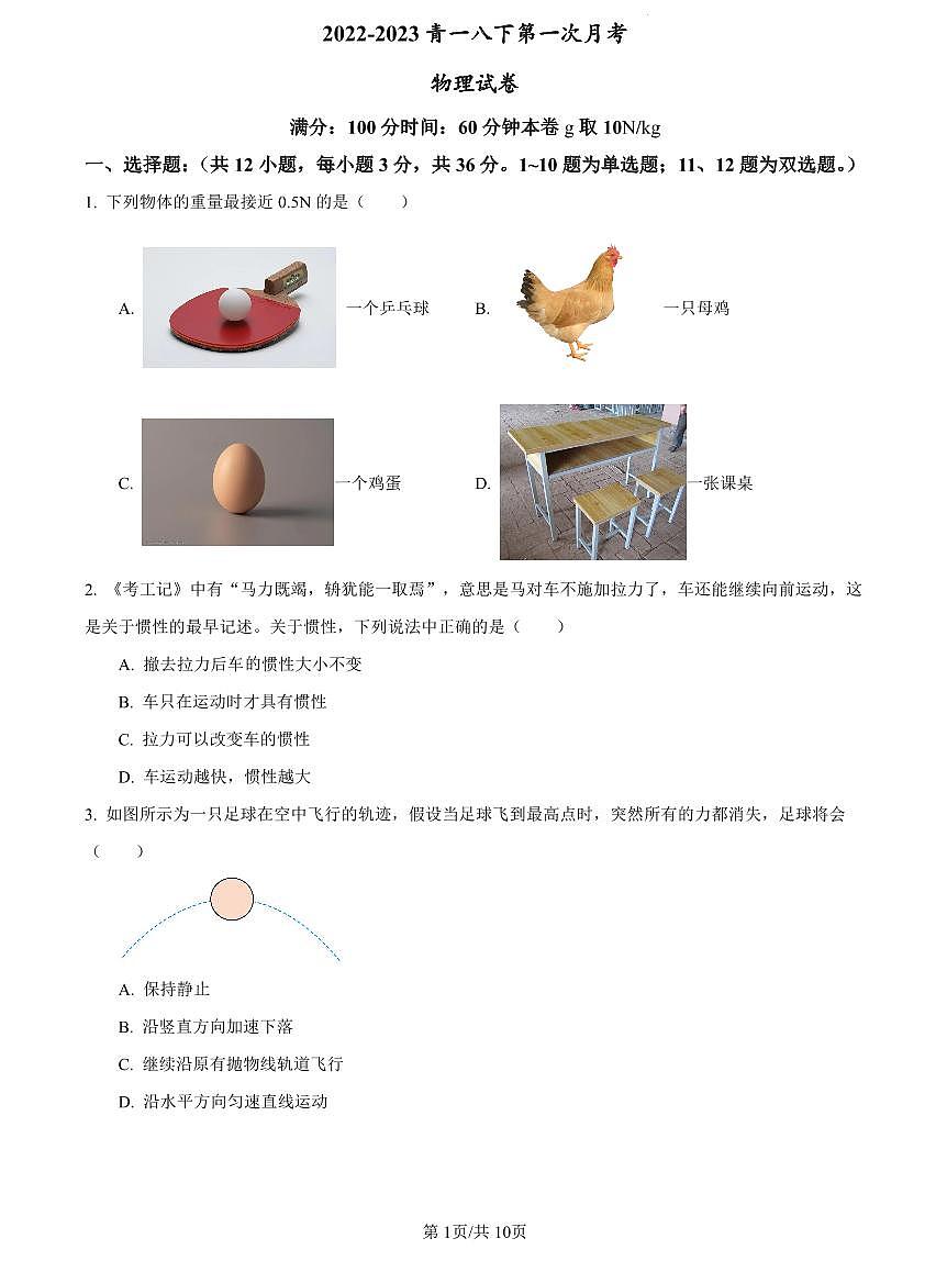 2022-2023青一八下第一次月考物理试卷第1页