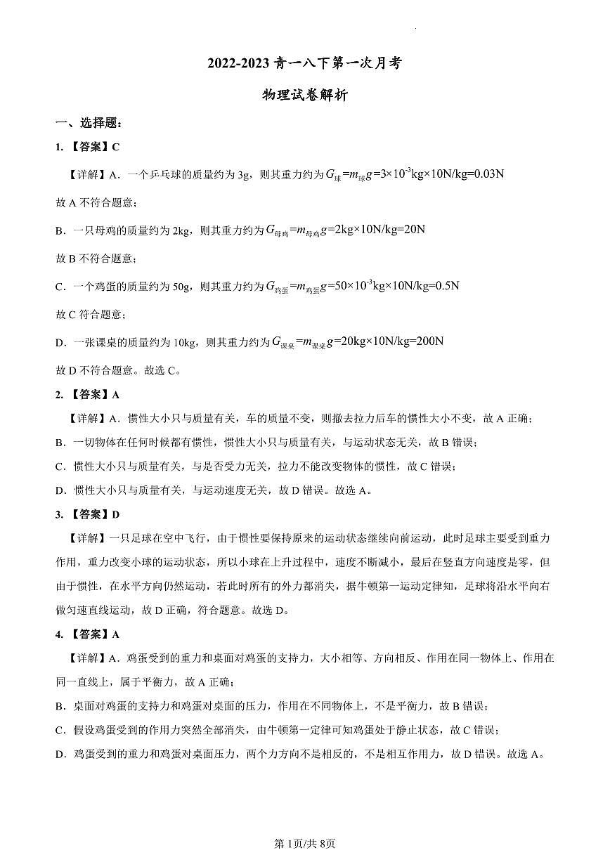 2022-2023青一八下第一次月考物理解析第1页