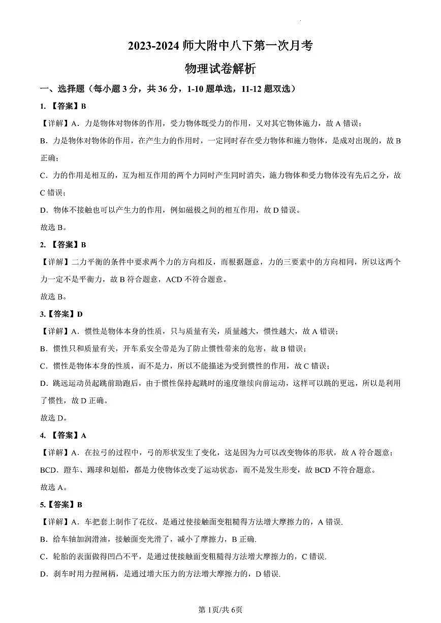 2023-2024师大附中八下第一次月考物理解析第1页
