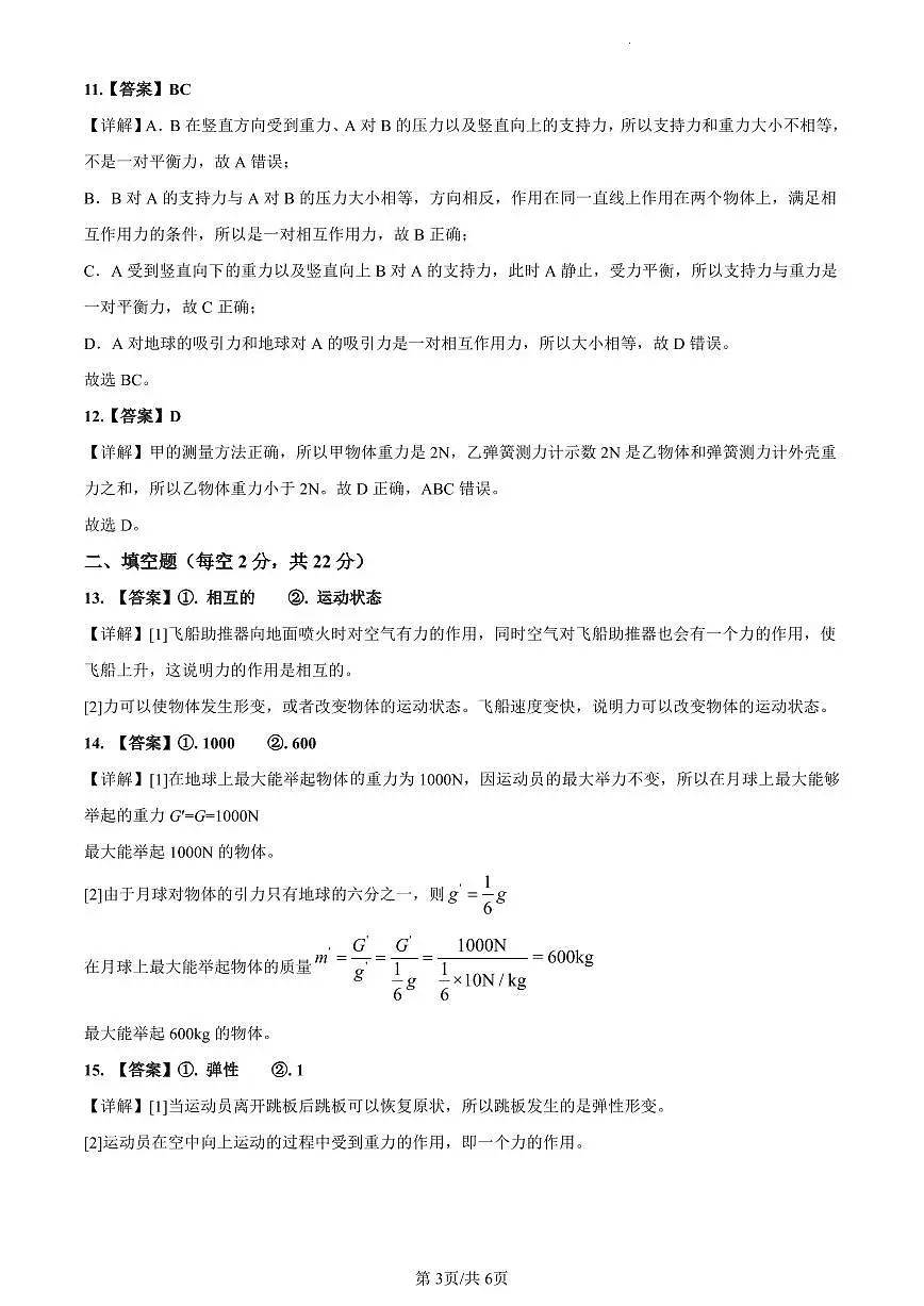 2023-2024师大附中八下第一次月考物理解析第3页