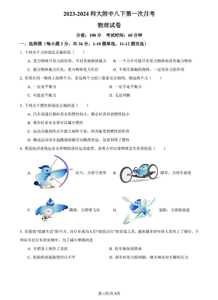 2023-2024师大附中八下第一次月考物理试卷第1页
