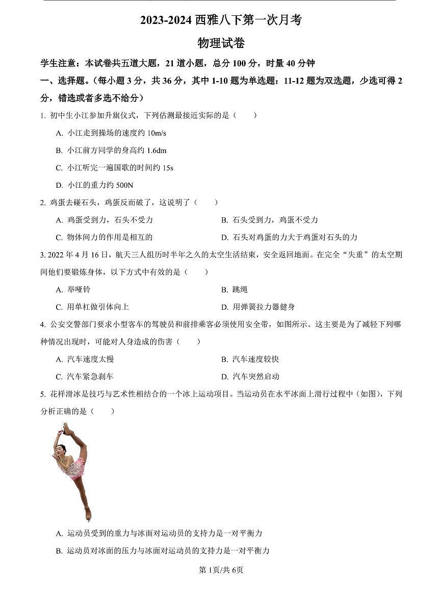 2023-2024西雅八下第一次月考物理试卷第1页