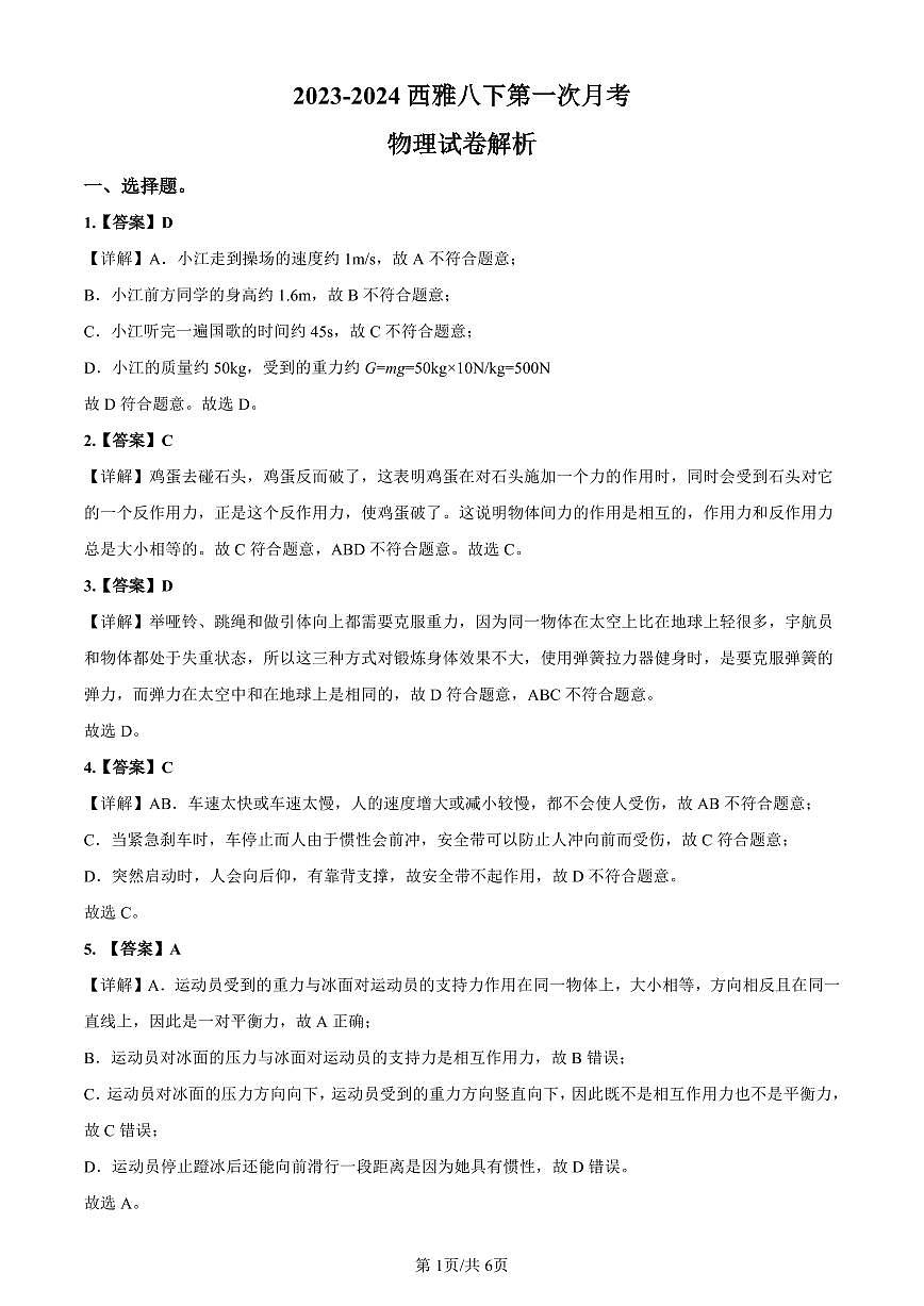 2023-2024西雅八下第一次月考物理解析第1页