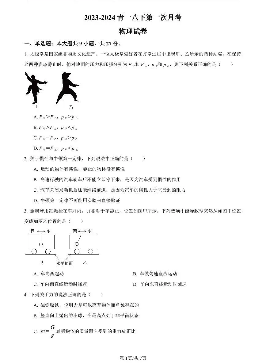 2023-2024青一八下第一次月考物理试卷第1页