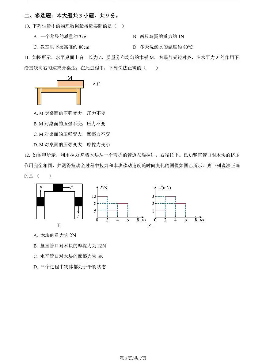 2023-2024青一八下第一次月考物理试卷第3页