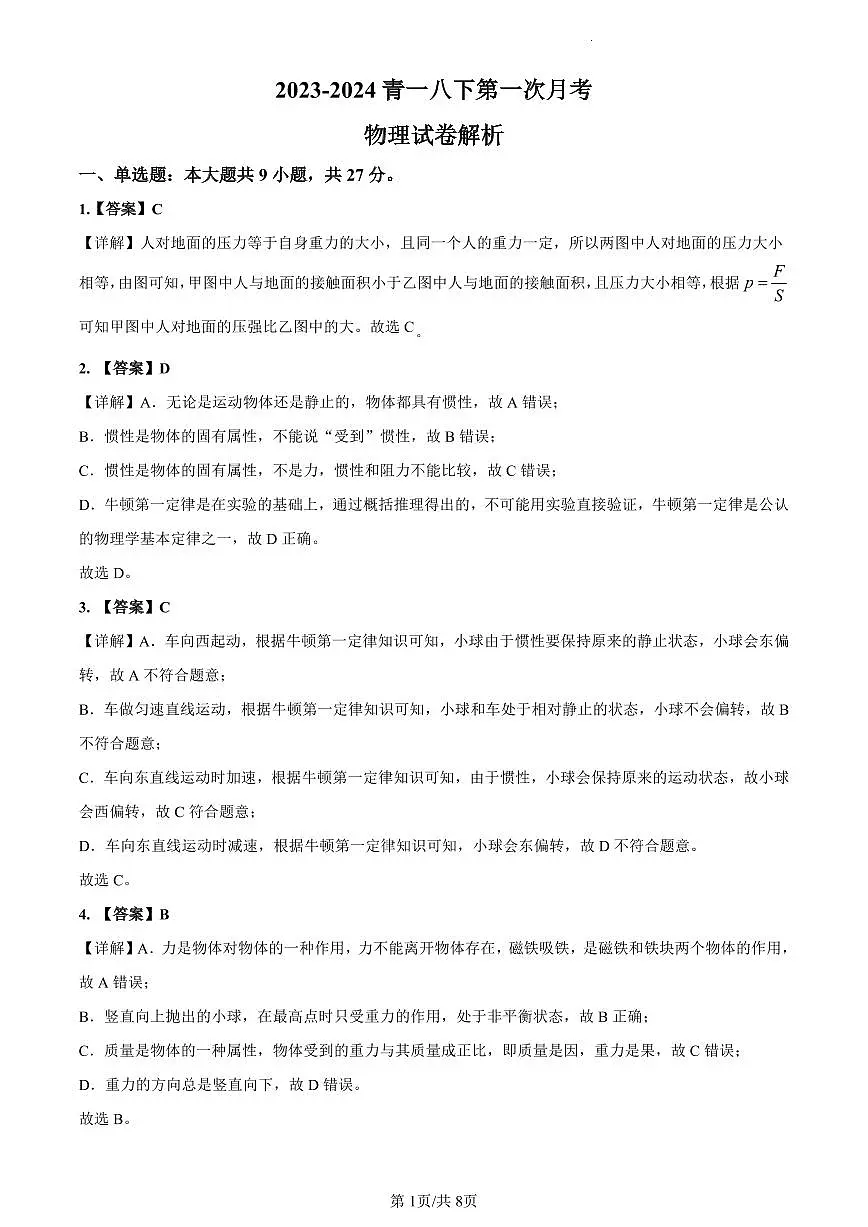 2023-2024青一八下第一次月考物理解析第1页