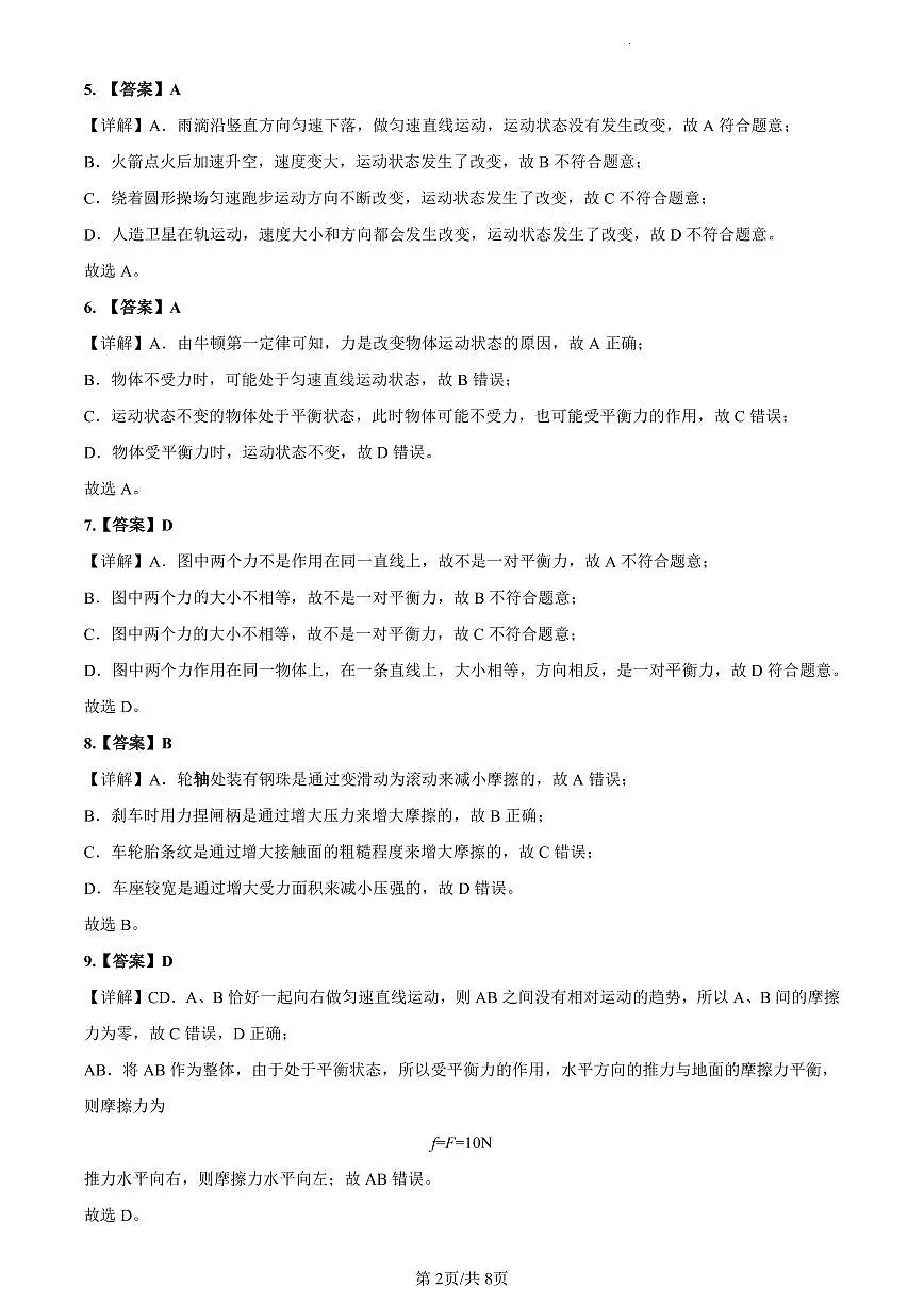 2023-2024青一八下第一次月考物理解析第2页