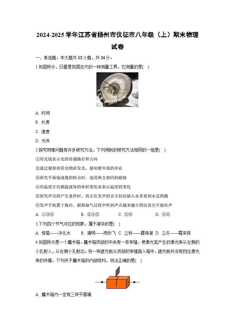 2024~2025学年江苏省扬州市仪征市八年级上学期期末物理试卷（解析版）第1页