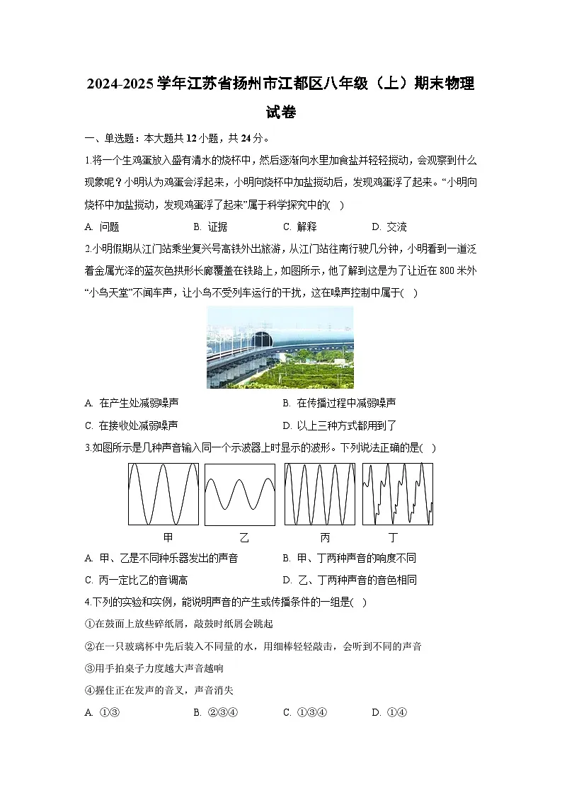 2024~2025学年江苏省扬州市江都区八年级上学期期末物理试卷（解析版）第1页