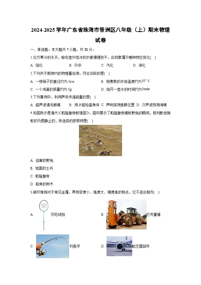 2024~2025学年广东省珠海市香洲区八年级上学期期末考试物理试卷（解析版）第1页
