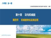 10.4 機械能轉(zhuǎn)化及其應(yīng)用 八年級物理全一冊（滬科版2024）課件