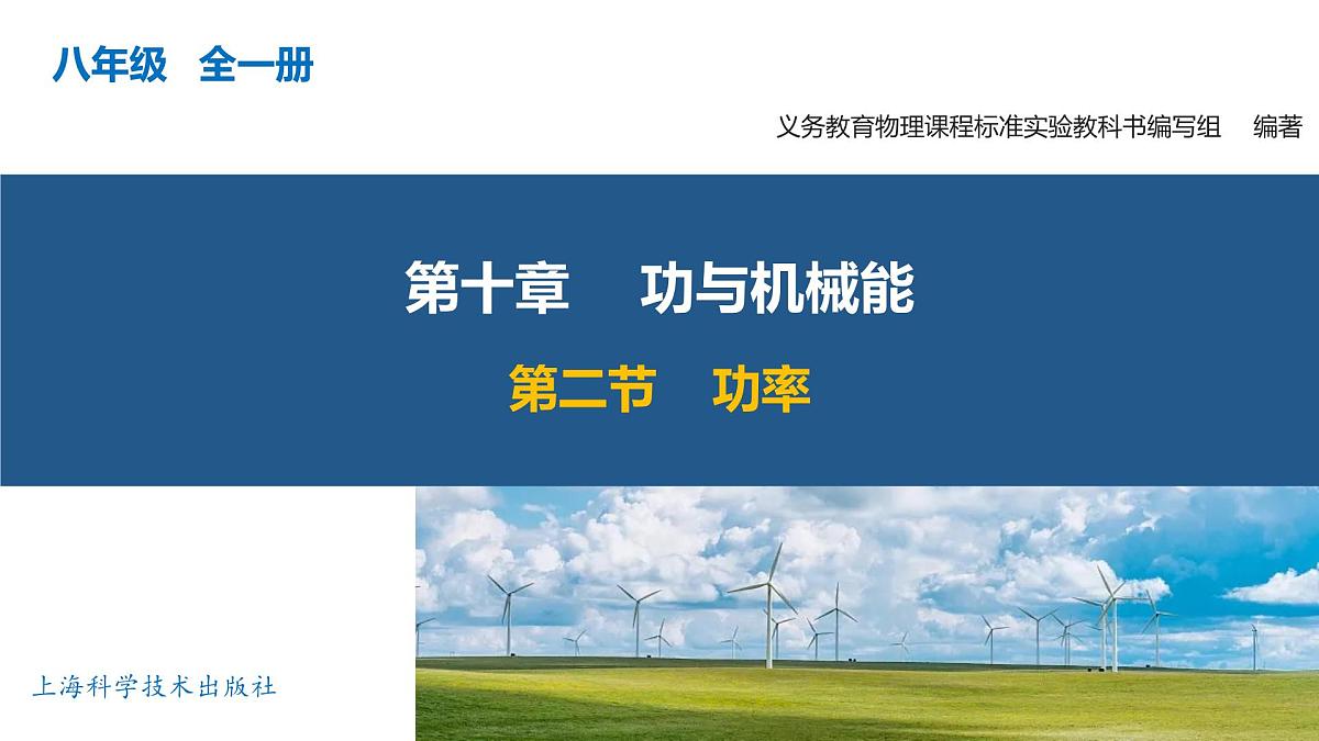 10.2 功率（教学课件）八年级物理全一册同步高效课堂（沪科版2024）第1页
