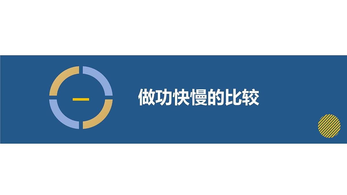 10.2 功率（教学课件）八年级物理全一册同步高效课堂（沪科版2024）第6页