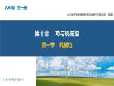 10.1 機(jī)械功（教學(xué)課件）八年級(jí)物理全一冊(cè)同步高效課堂（滬科版2024）
