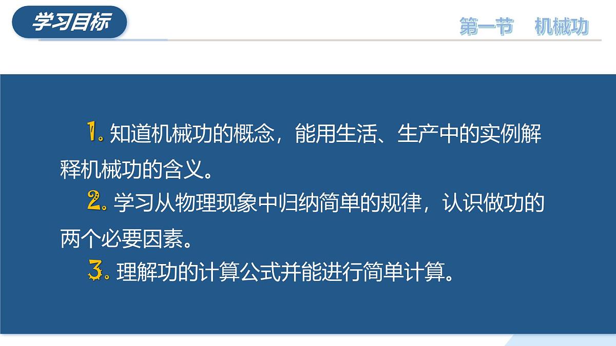 10.1 机械功（教学课件）八年级物理全一册同步高效课堂（沪科版2024）第5页