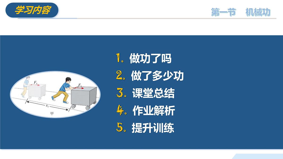 10.1 机械功（教学课件）八年级物理全一册同步高效课堂（沪科版2024）第6页
