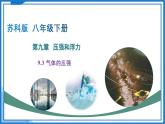 9.3 氣體的壓強(qiáng)（課件）2025學(xué)年八年級(jí)物理下冊(cè)（蘇科版2024）