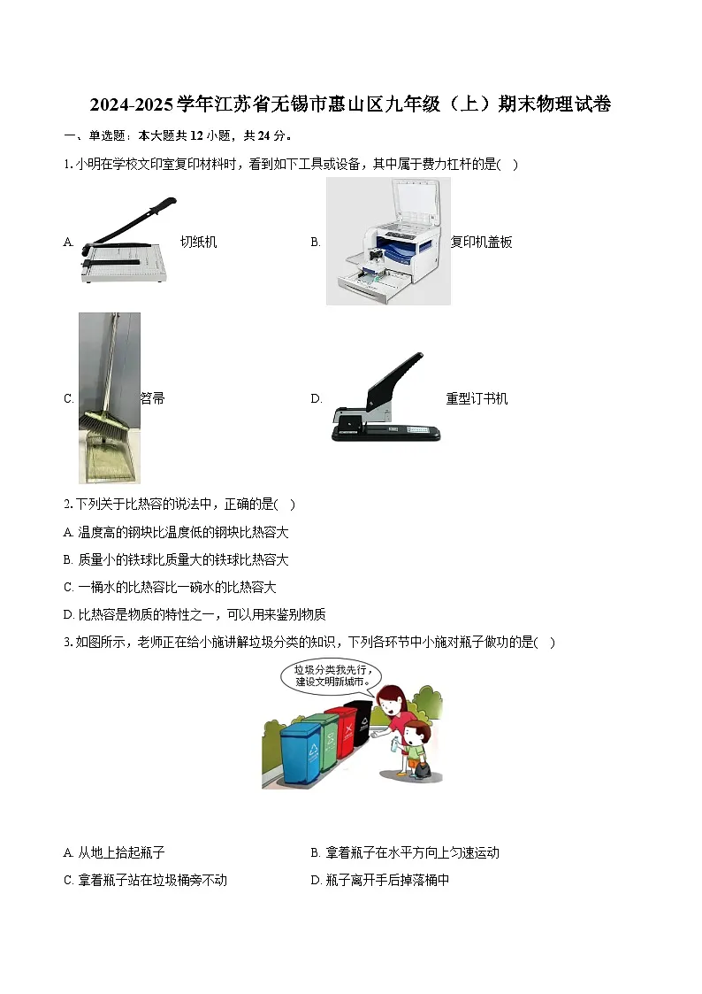 2024-2025学年江苏省无锡市惠山区九年级（上）期末物理试卷-（含解析）第1页