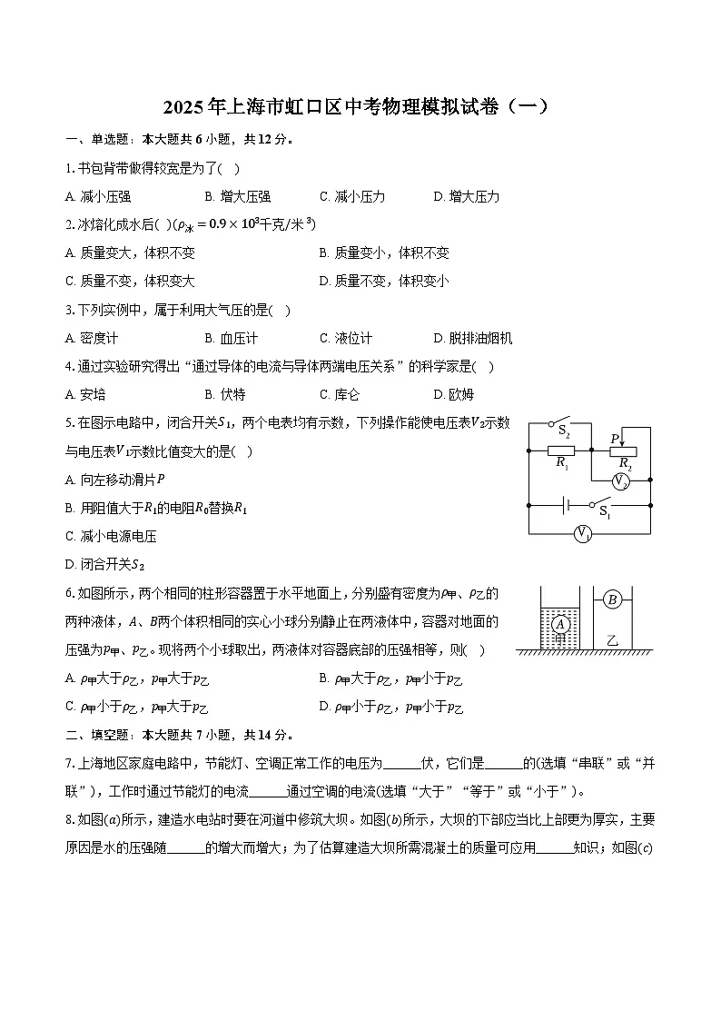 2025年上海市虹口区中考物理模拟试卷（一）第1页
