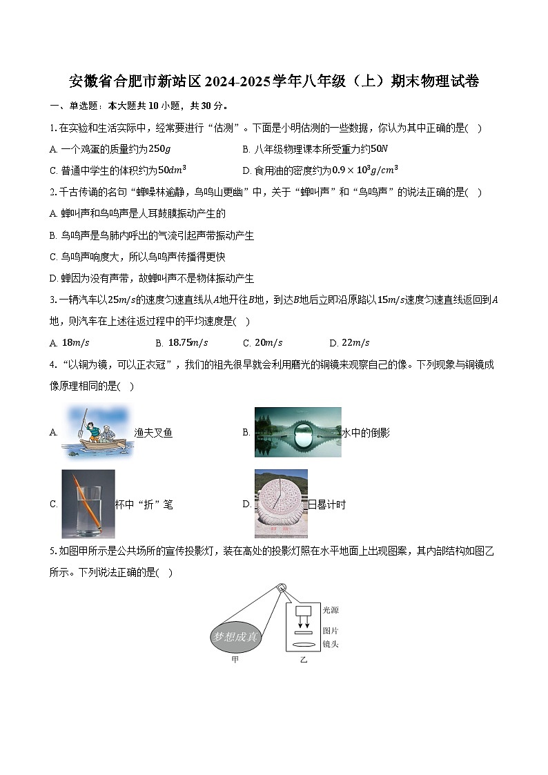 安徽省合肥市新站区2024-2025学年八年级（上）期末物理试卷（含解析）第1页