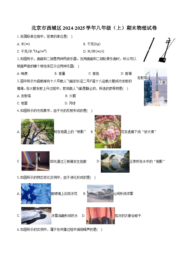 北京市西城区2024-2025学年八年级（上）期末物理试卷（含解析）第1页