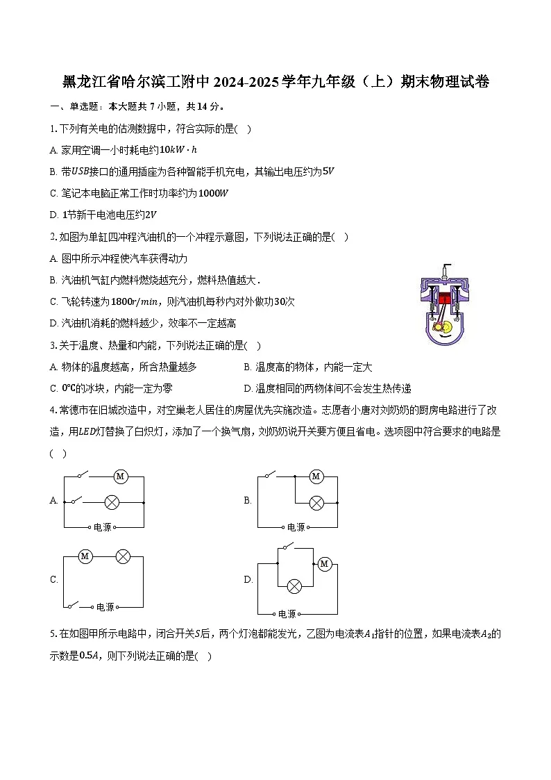 黑龙江省哈尔滨工附中2024-2025学年九年级（上）期末物理试卷（含解析）第1页