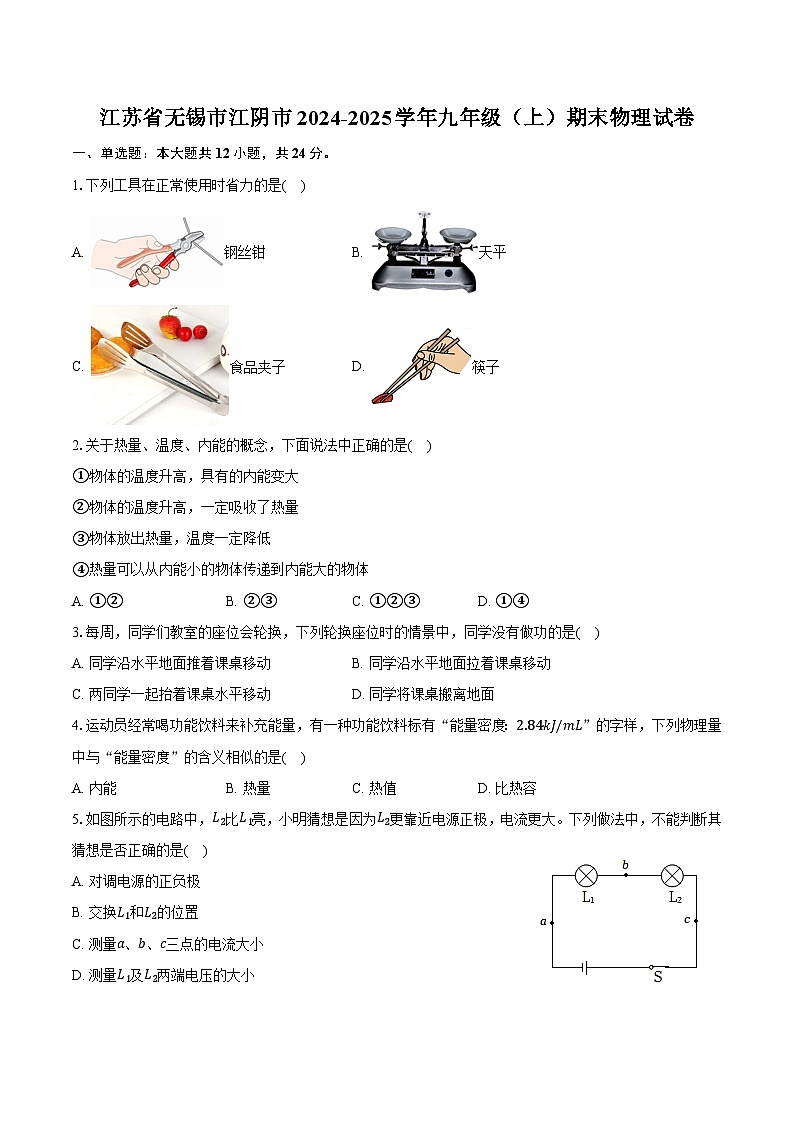 江苏省无锡市江阴市2024-2025学年九年级（上）期末物理试卷-普通用卷第1页