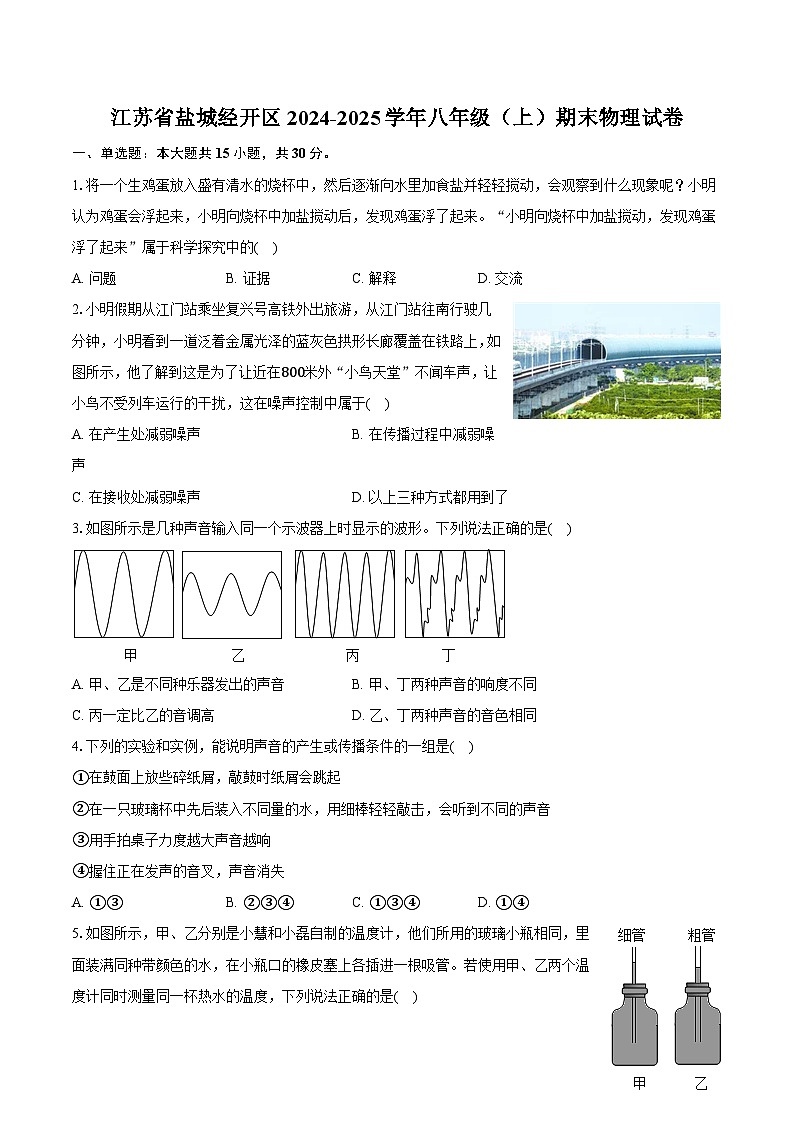 江苏省盐城经开区2024-2025学年八年级（上）期末物理试卷（含解析）第1页