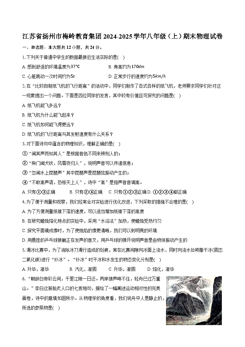 江苏省扬州市梅岭教育集团2024-2025学年八年级（上）期末物理试卷第1页