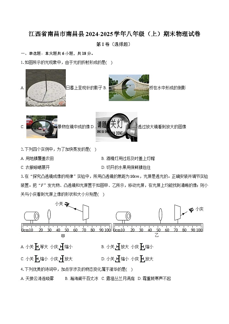 江西省南昌市南昌县2024-2025学年八年级（上）期末物理试卷（含解析）第1页