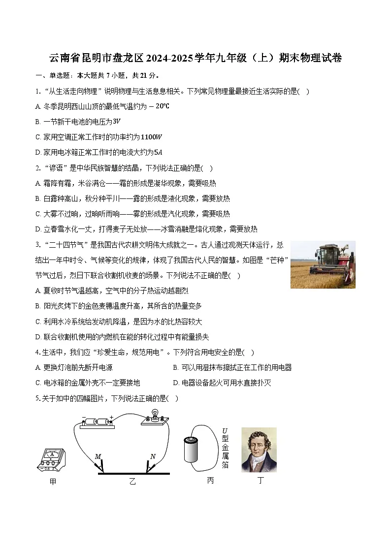 云南省昆明市盘龙区2024-2025学年九年级（上）期末物理试卷（含解析）第1页