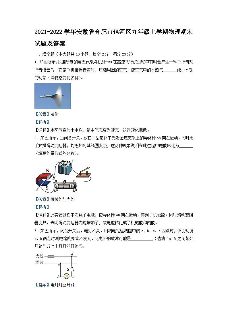 2021-2022学年安徽省合肥市包河区九年级上学期物理期末试题及答案第1页