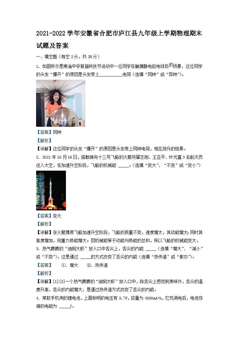 2021-2022学年安徽省合肥市庐江县九年级上学期物理期末试题及答案第1页