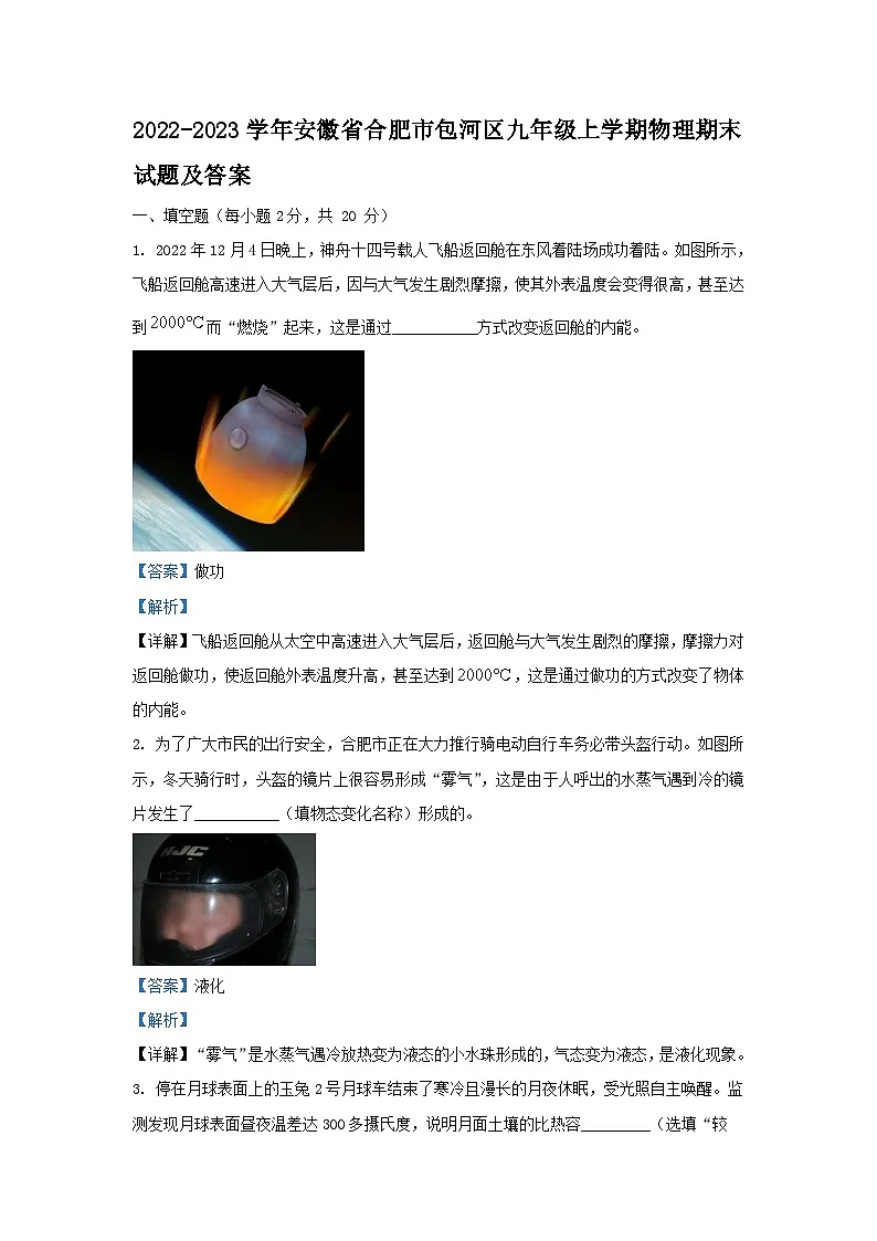 2022-2023学年安徽省合肥市包河区九年级上学期物理期末试题及答案第1页
