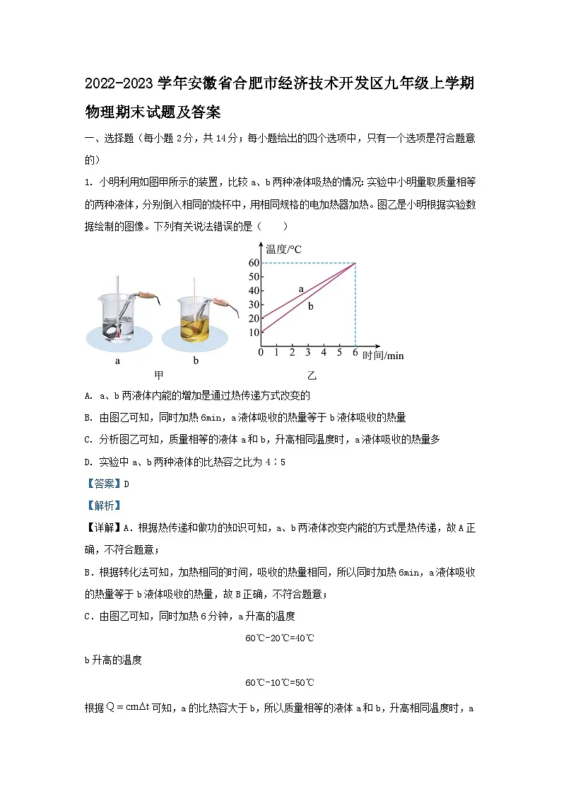 2022-2023学年安徽省合肥市经济技术开发区九年级上学期物理期末试题及答案第1页