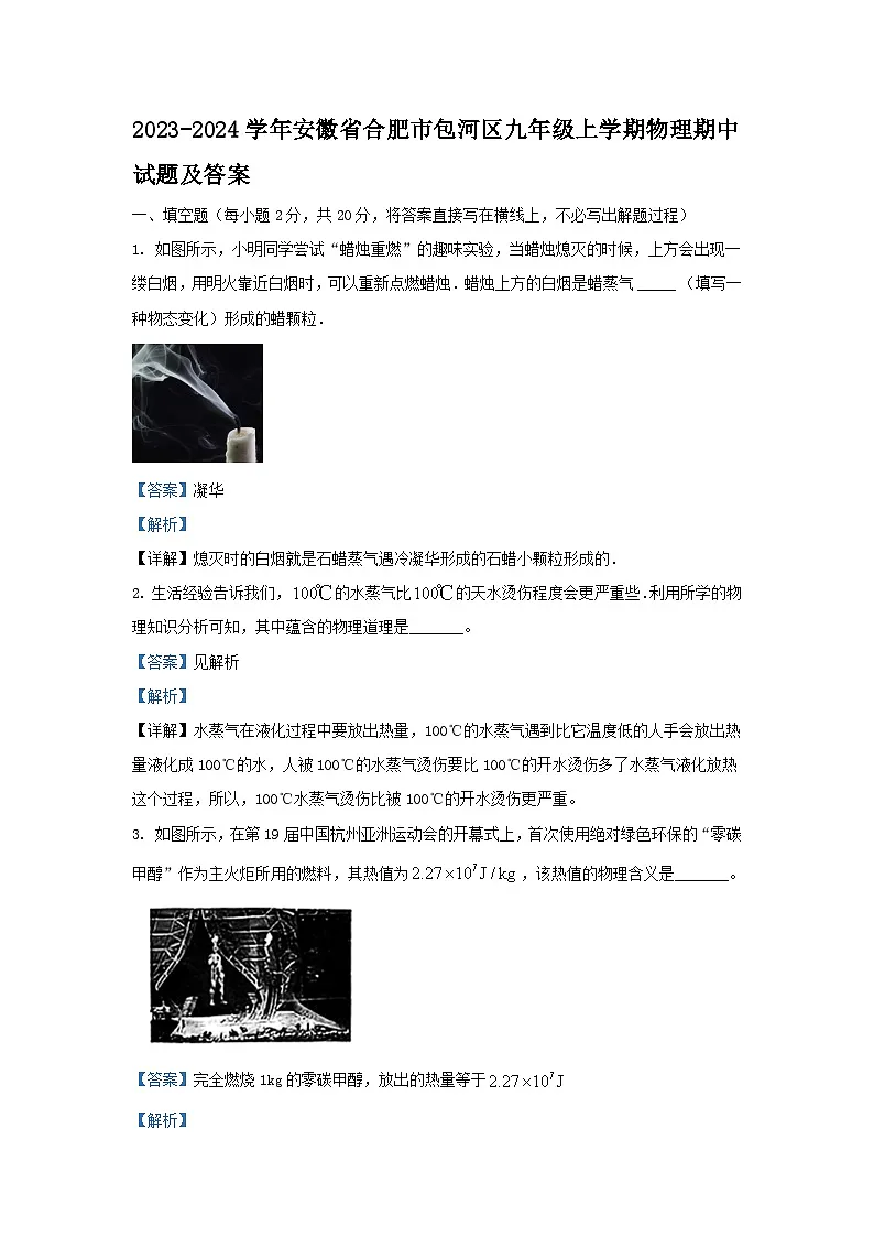2023-2024学年安徽省合肥市包河区九年级上学期物理期中试题及答案第1页