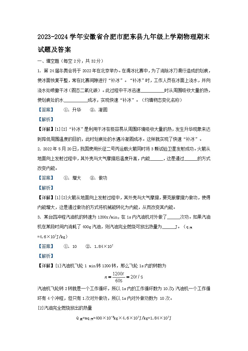 2023-2024学年安徽省合肥市肥东县九年级上学期物理期末试题及答案第1页