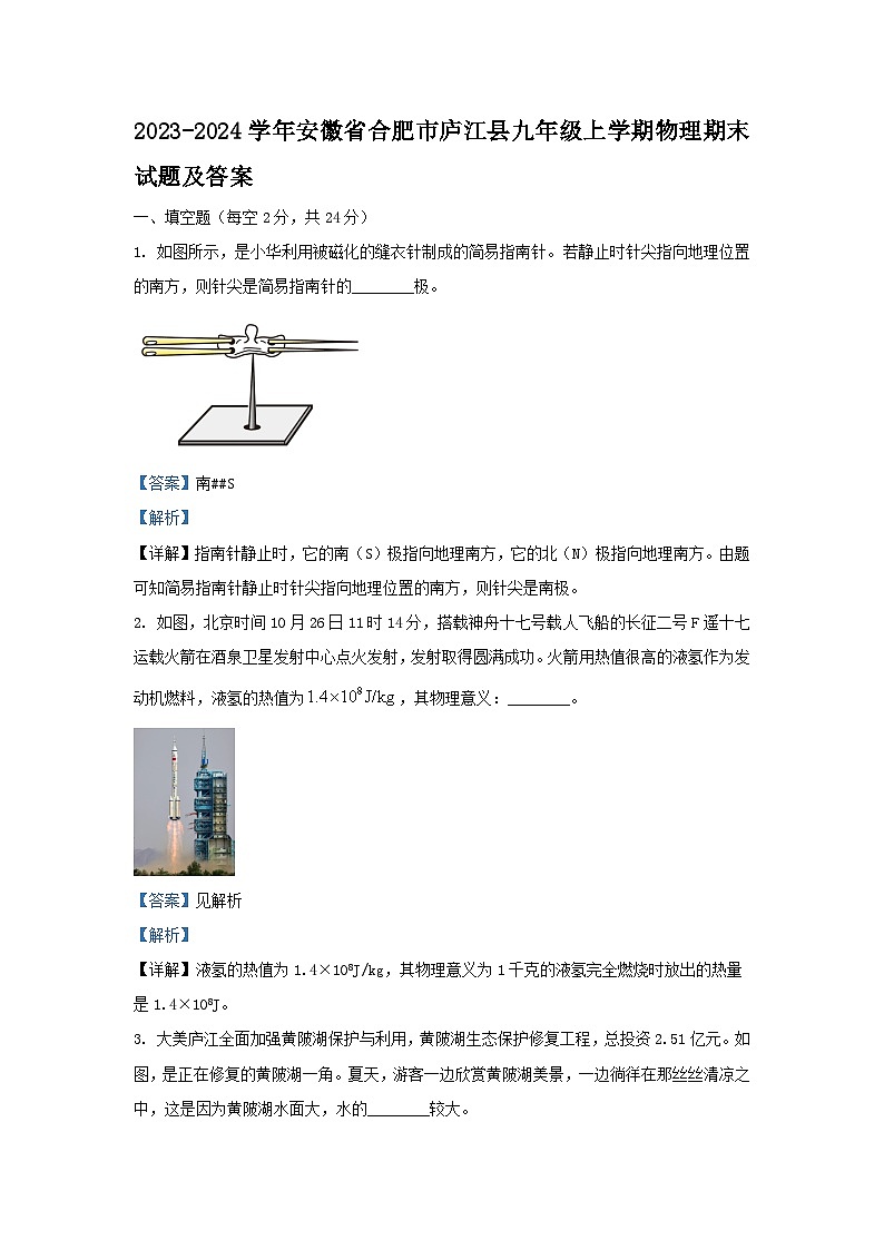 2023-2024学年安徽省合肥市庐江县九年级上学期物理期末试题及答案第1页