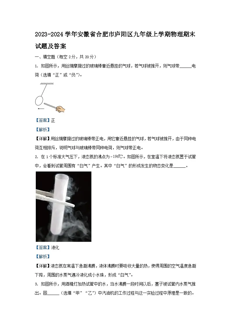 2023-2024学年安徽省合肥市庐阳区九年级上学期物理期末试题及答案第1页