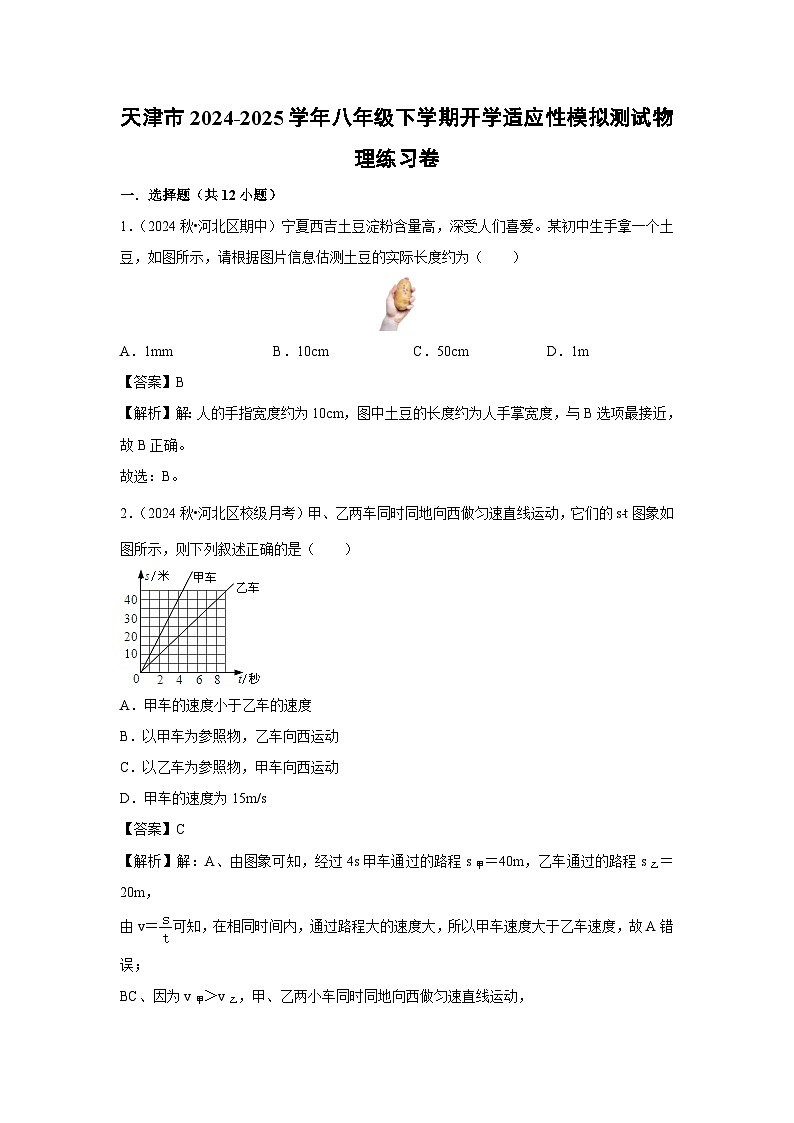 2024-2025学年天津市八年级下学期开学适应性模拟测试练习卷物理试卷（解析版）第1页