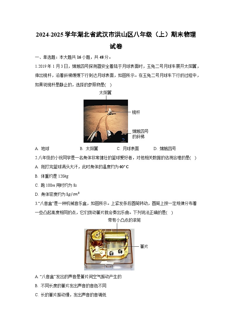 2024-2025学年湖北省武汉市洪山区八年级上学期期末+物理试卷（解析版）第1页