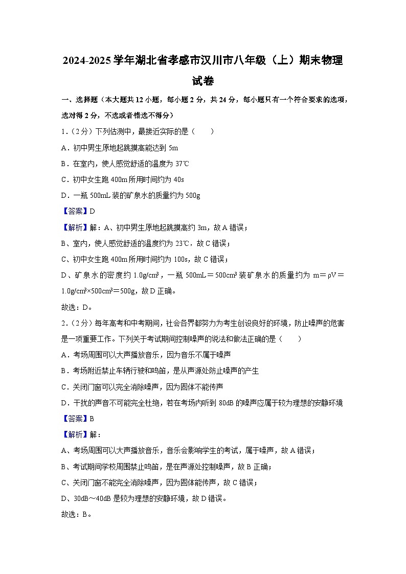 2024-2025学年湖北省孝感市汉川市八年级上学期期末物理试卷（解析版）第1页