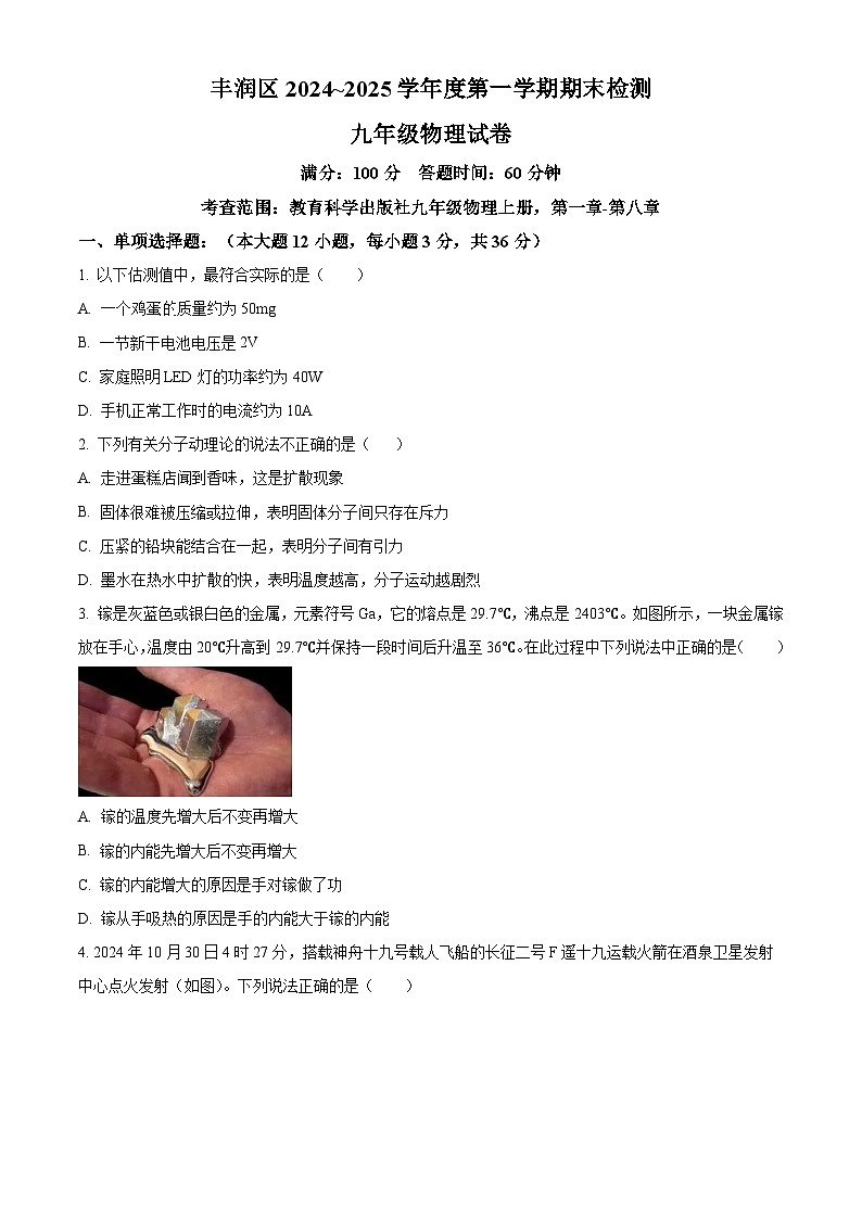 河北省唐山市丰润区2024-2025学年九年级上学期期末考试物理试题（原卷版+解析版）第1页