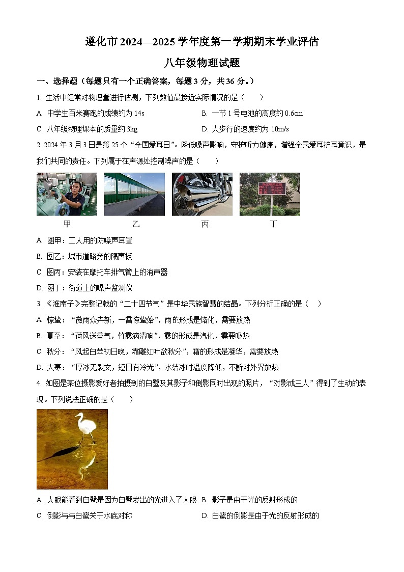 河北省唐山市遵化市2024-2025学年八年级上学期期末物理试题（原卷版+解析版）第1页