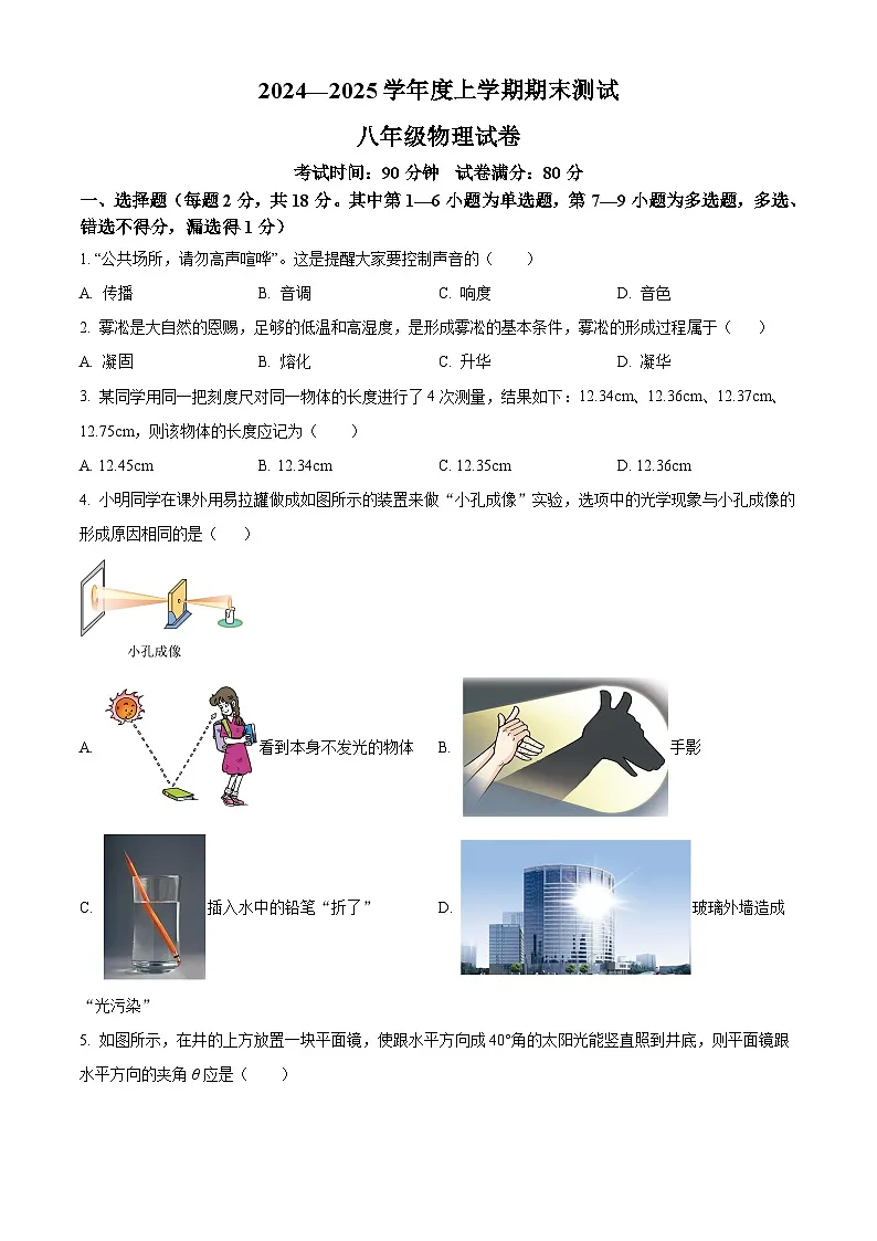 辽宁省丹东市凤城市2024-2025学年八年级上学期期末考试物理试题（原卷版+解析版）第1页