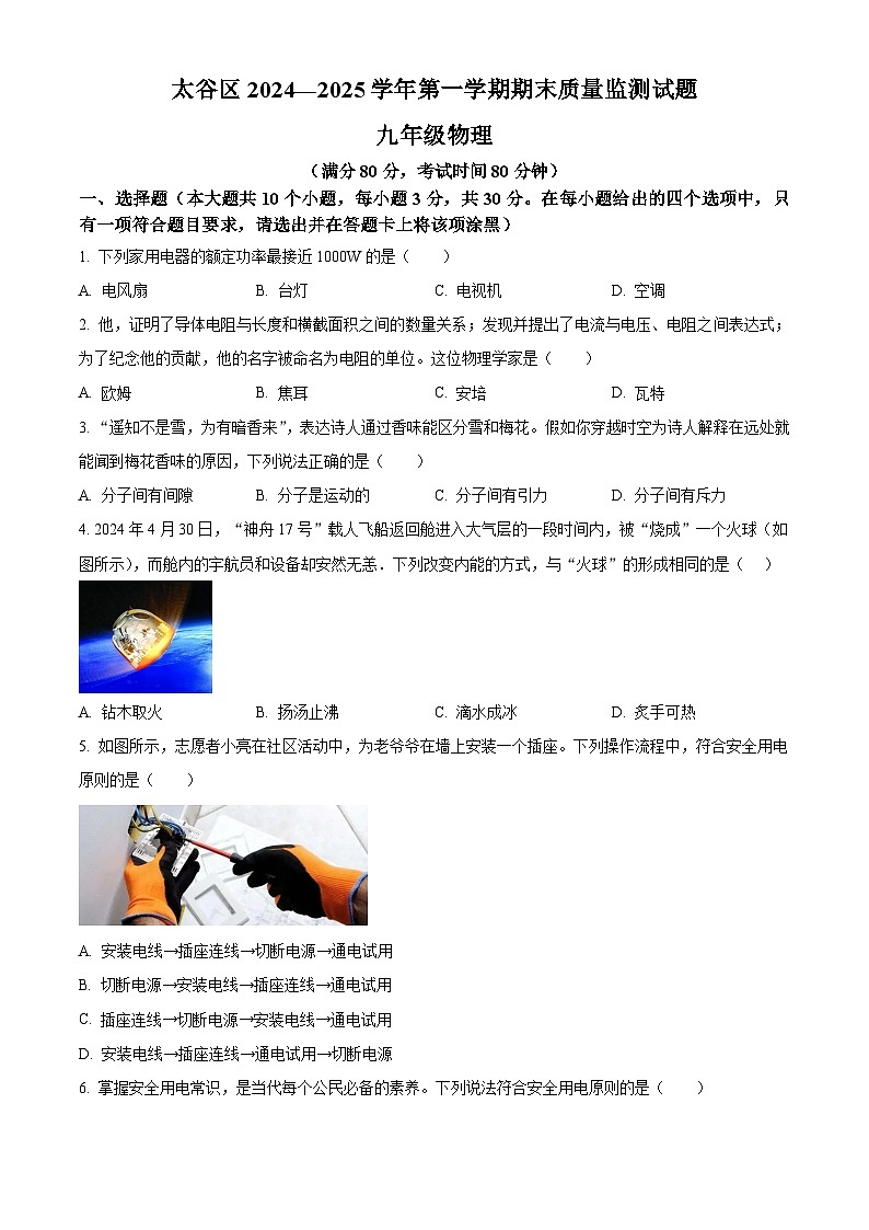 山西省晋中市太谷区2024-2025学年九年级上学期期末质量监测物理试题（原卷版+解析版）第1页